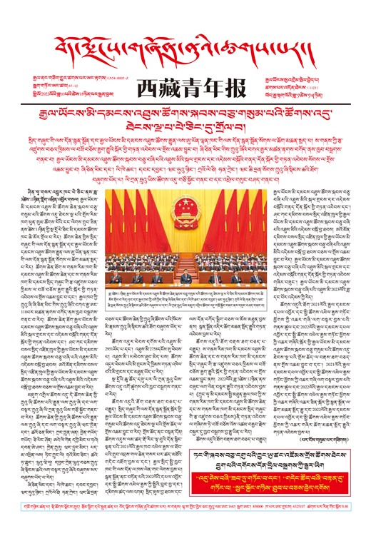 西藏青年报གལ་ཆེའི་གསར་འགྱུར།