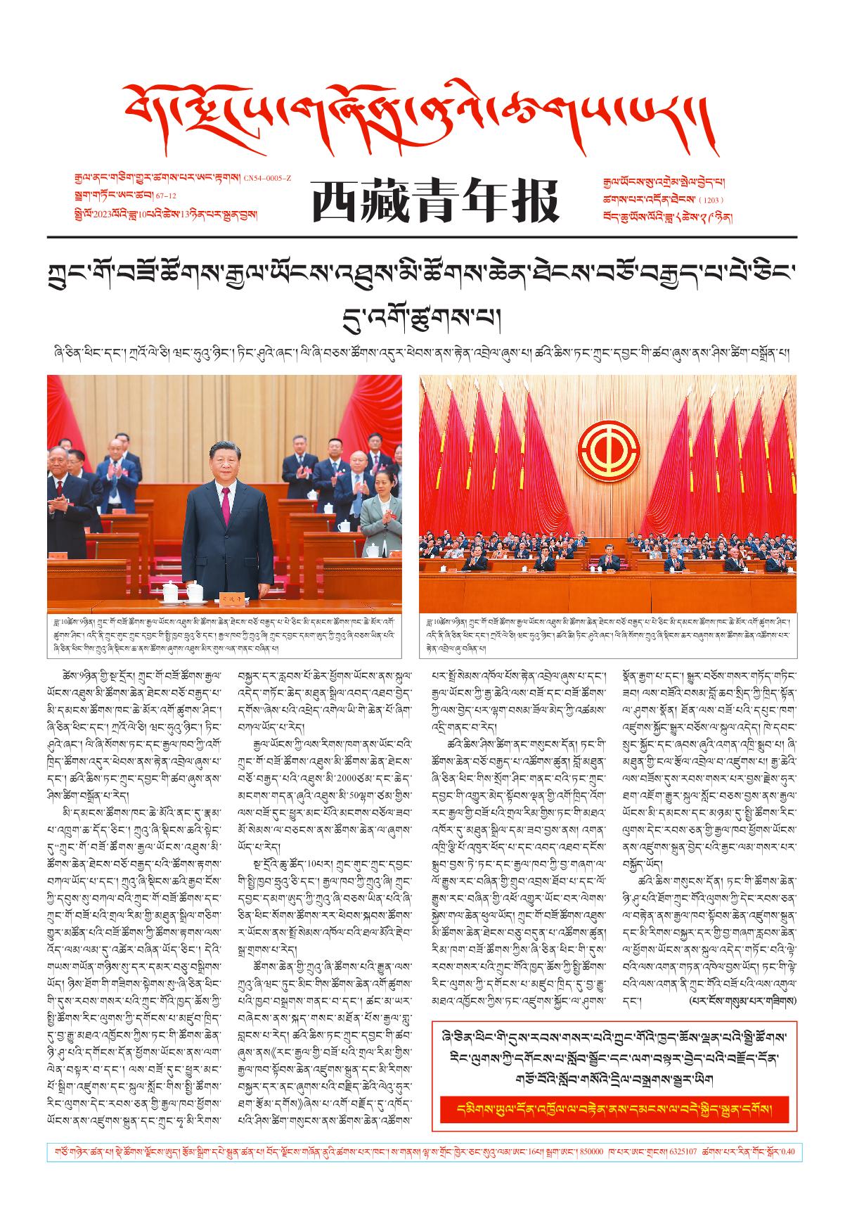 西藏青年报藏文版གལ་ཆེའི་གསར་འགྱུར།