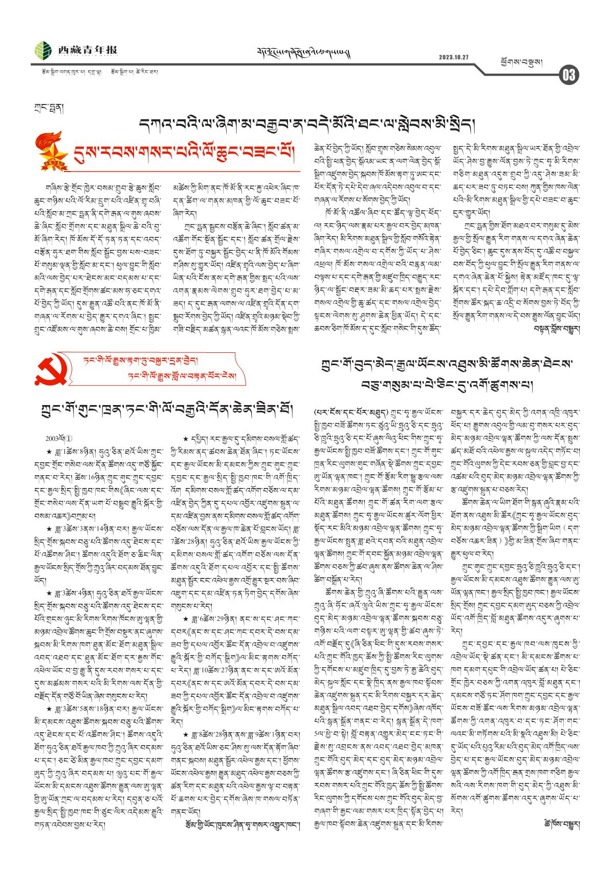 西藏青年报藏文版ཕྱོགས་བསྡུས།