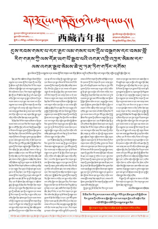 西藏青年报藏文版གལ་ཆེའི་གསར་འགྱུར།