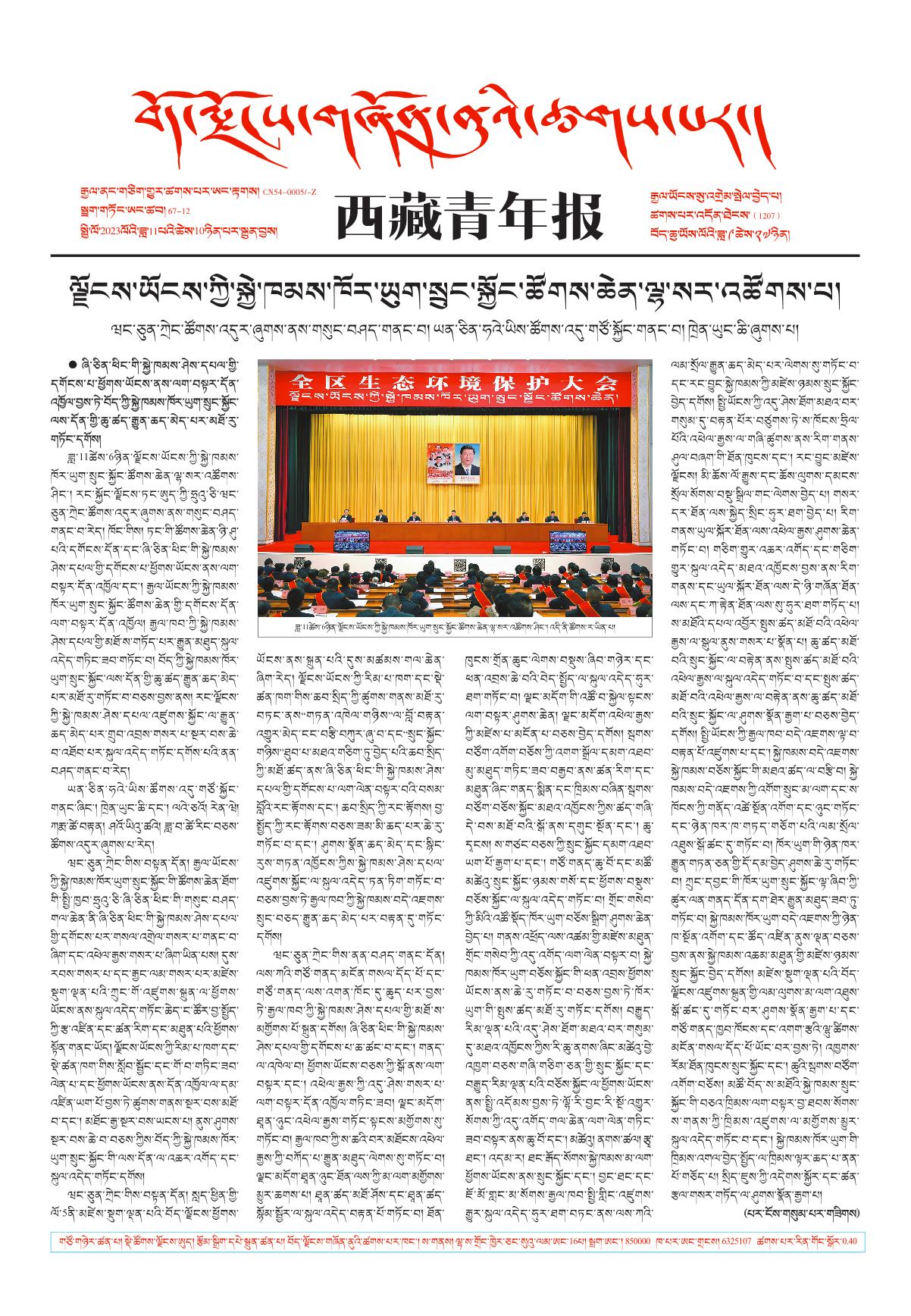 西藏青年报藏文版གལ་ཆེའི་གསར་འགྱུར།