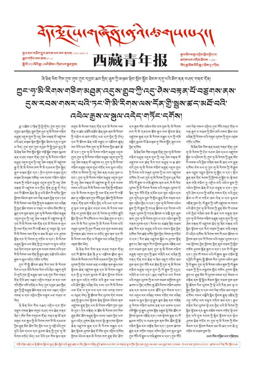 西藏青年报藏文版གལ་ཆེའི་གསར་འགྱུར།