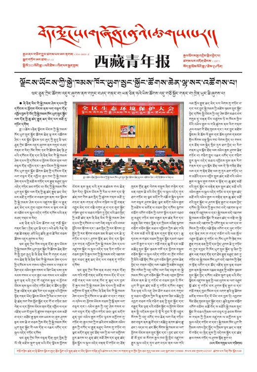 西藏青年报藏文版གལ་ཆེའི་གསར་འགྱུར།