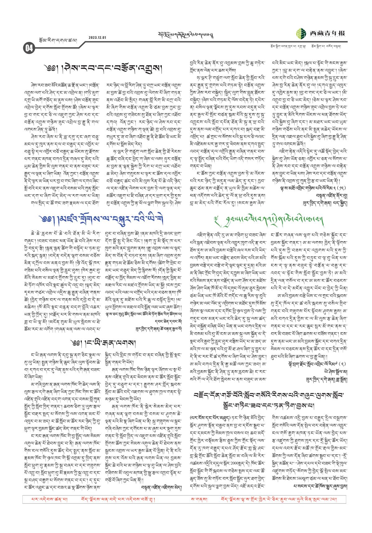 西藏青年报藏文版རྩོམ་རིག་དགའ་ཚལ།
