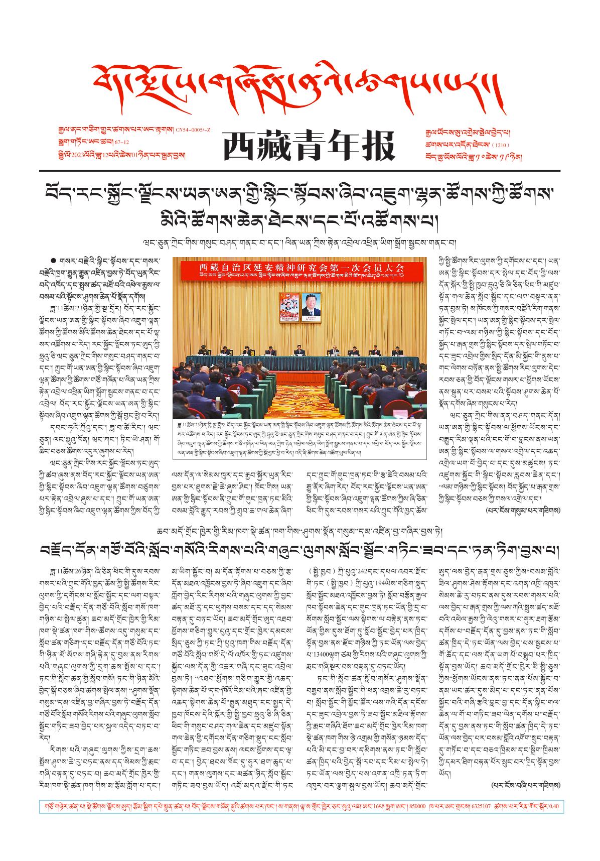 西藏青年报藏文版གལ་ཆེའི་གསར་འགྱུར།