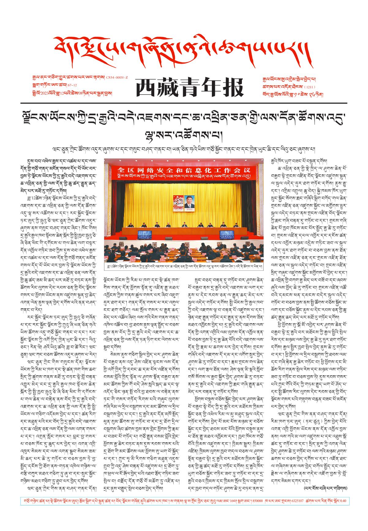 西藏青年报藏文版གལ་ཆེའི་གསར་འགྱུར།