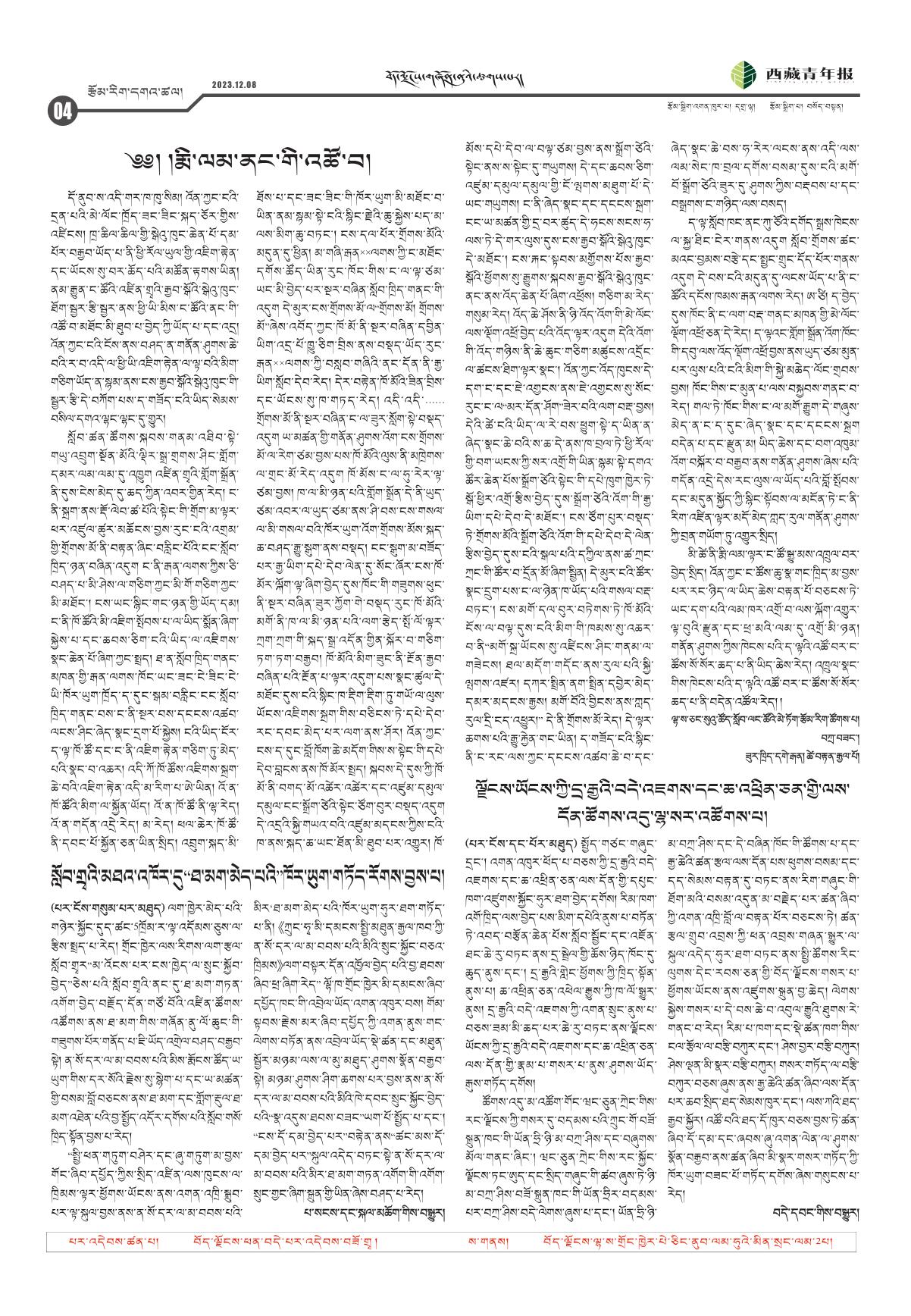 西藏青年报藏文版རྩོམ་རིག་དགའ་ཚལ།