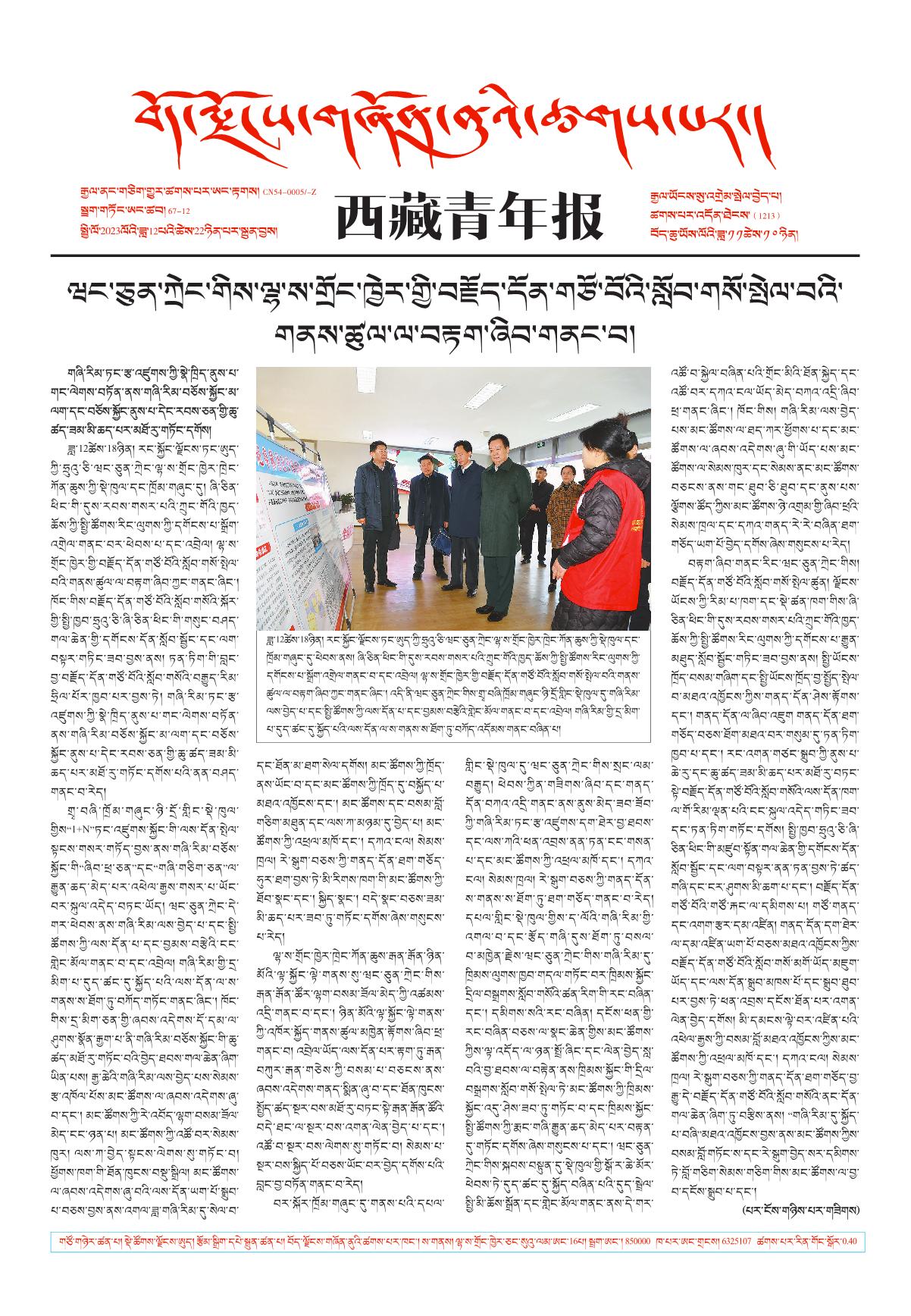 西藏青年报藏文版གལ་ཆེའི་གསར་འགྱུར།