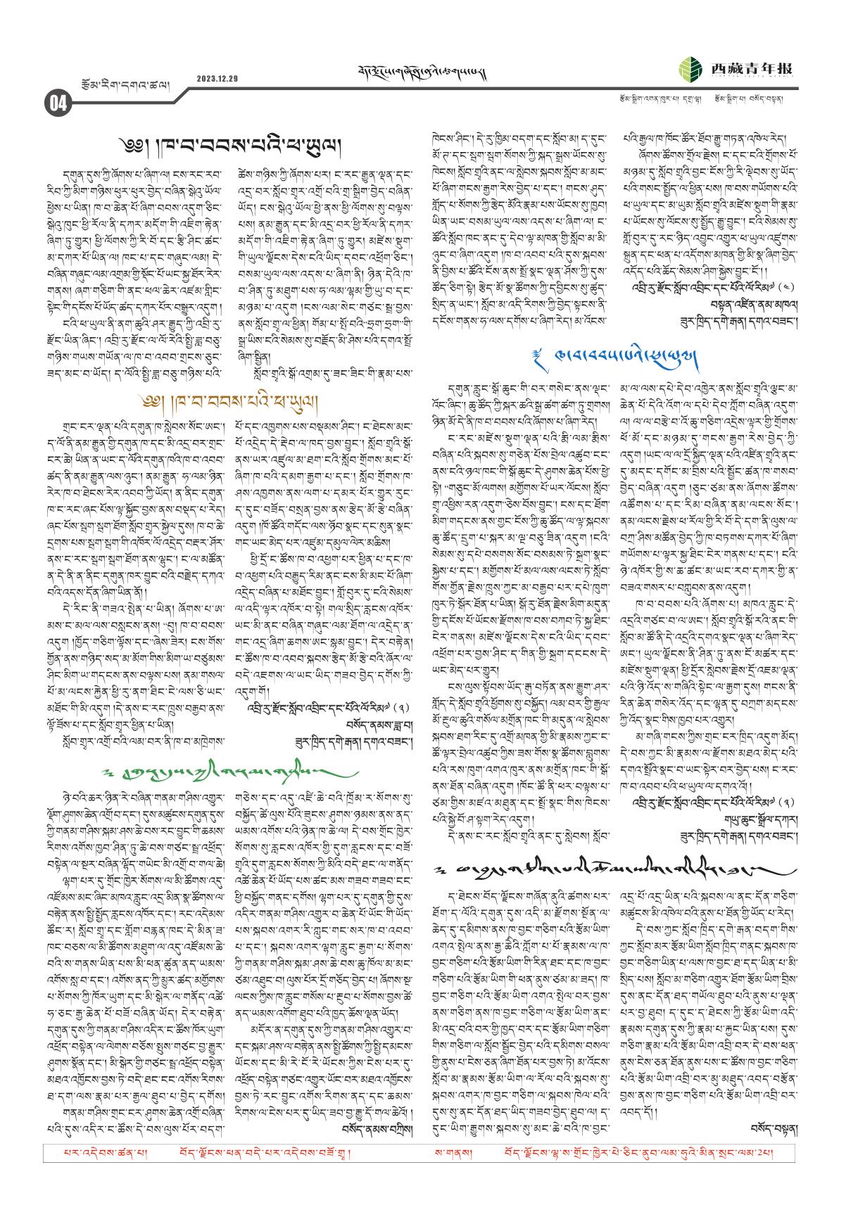 西藏青年报藏文版རྩོམ་རིག་དགའ་ཚལ།