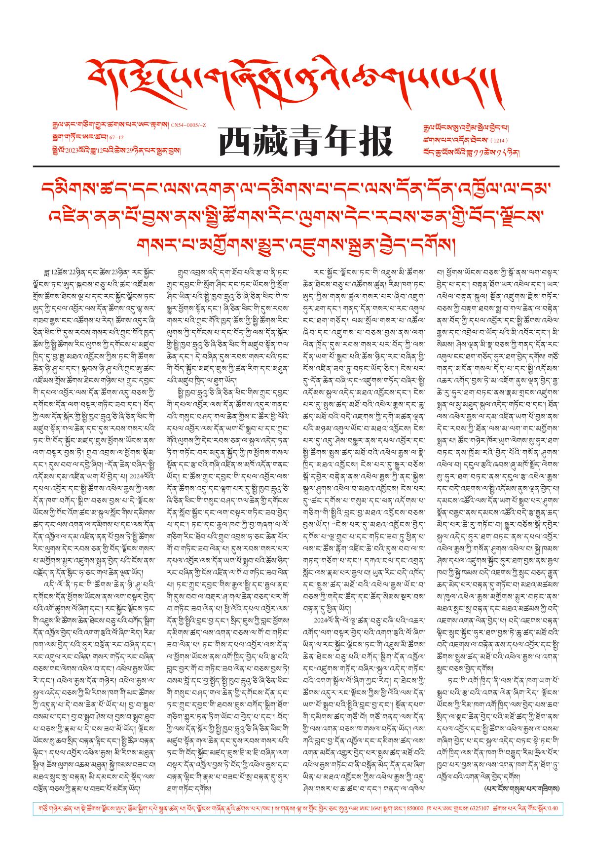 西藏青年报藏文版གལ་ཆེའི་གསར་འགྱུར།