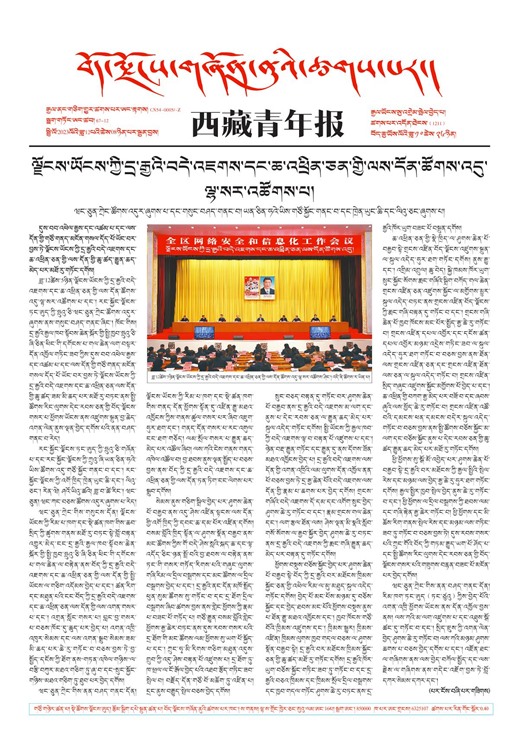 西藏青年报藏文版གལ་ཆེའི་གསར་འགྱུར།