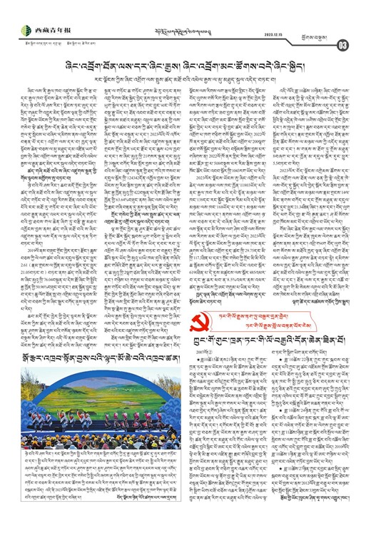 西藏青年报藏文版ཕྱོགས་བསྡུས།