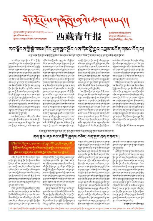 西藏青年报藏文版གལ་ཆེའི་གསར་འགྱུར།