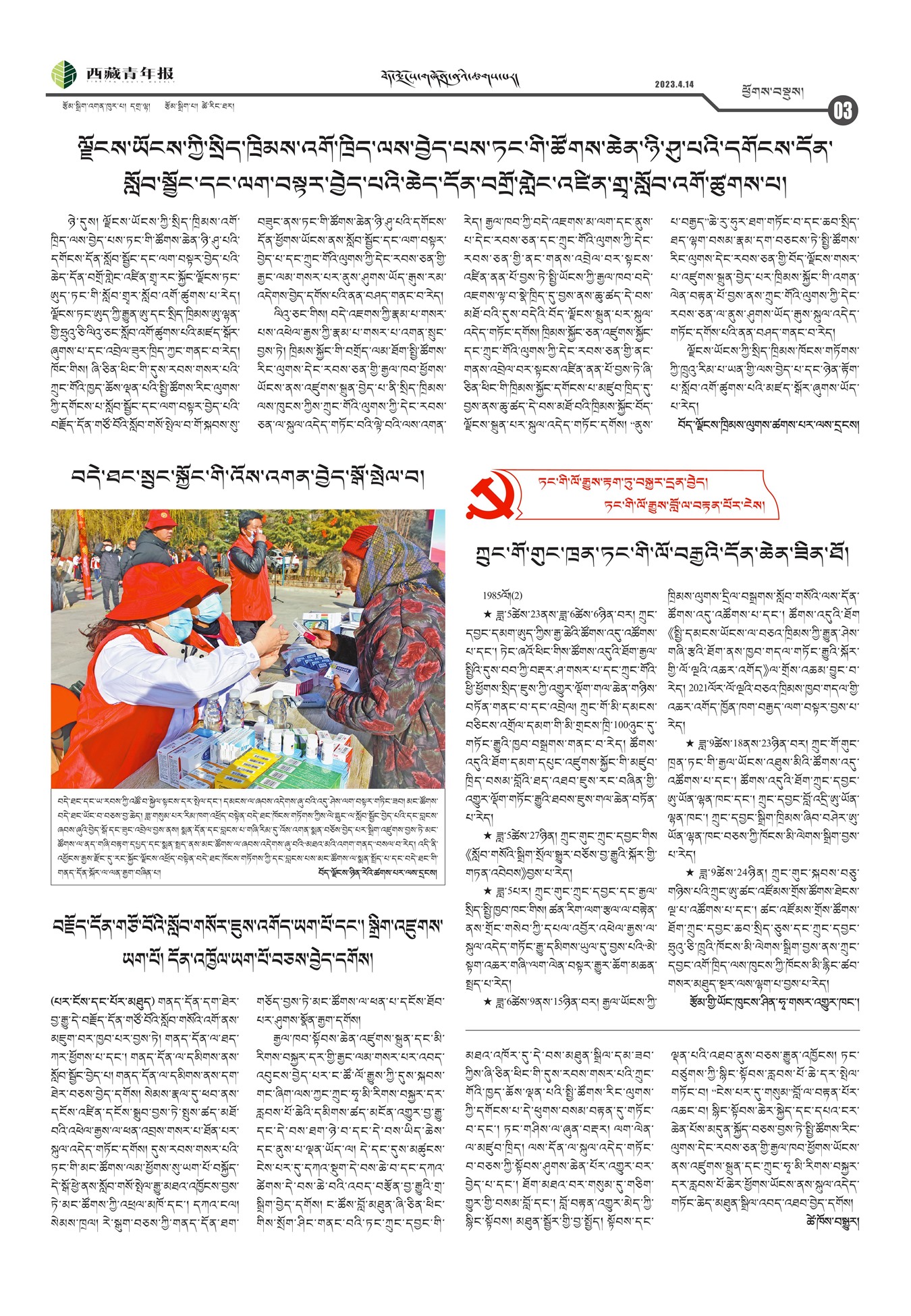 西藏青年报藏文版ཕྱོགས་བསྡུས།
