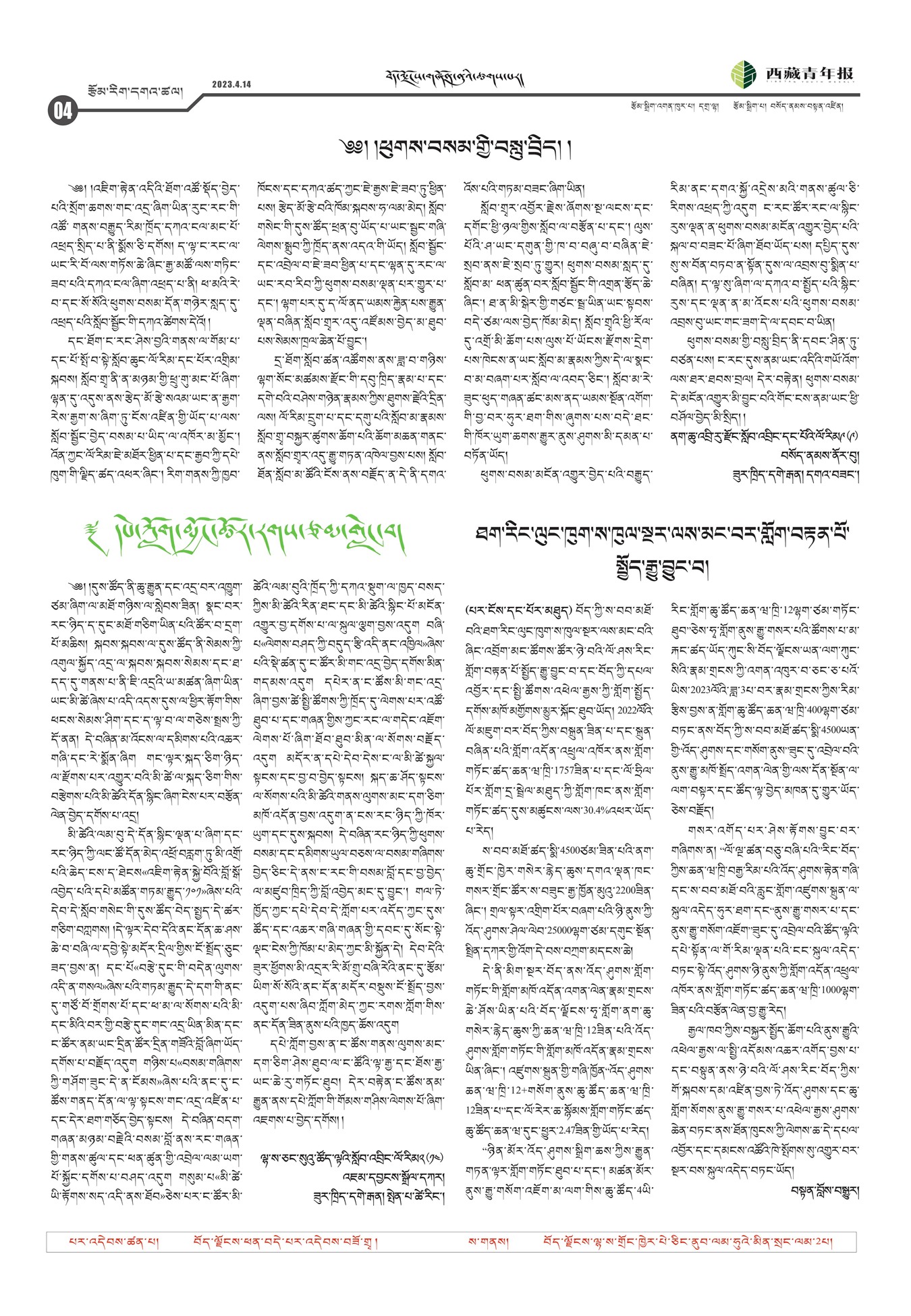 西藏青年报藏文版རྩོམ་རིག་དགའ་ཚལ།