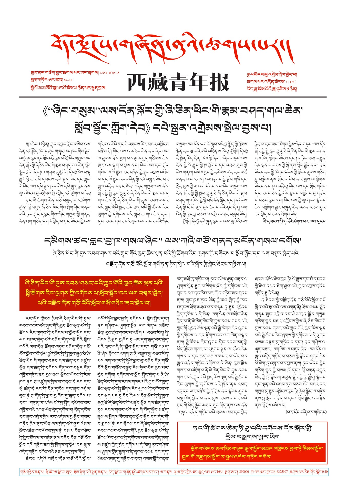 西藏青年报藏文版གལ་ཆེའི་གསར་འགྱུར།