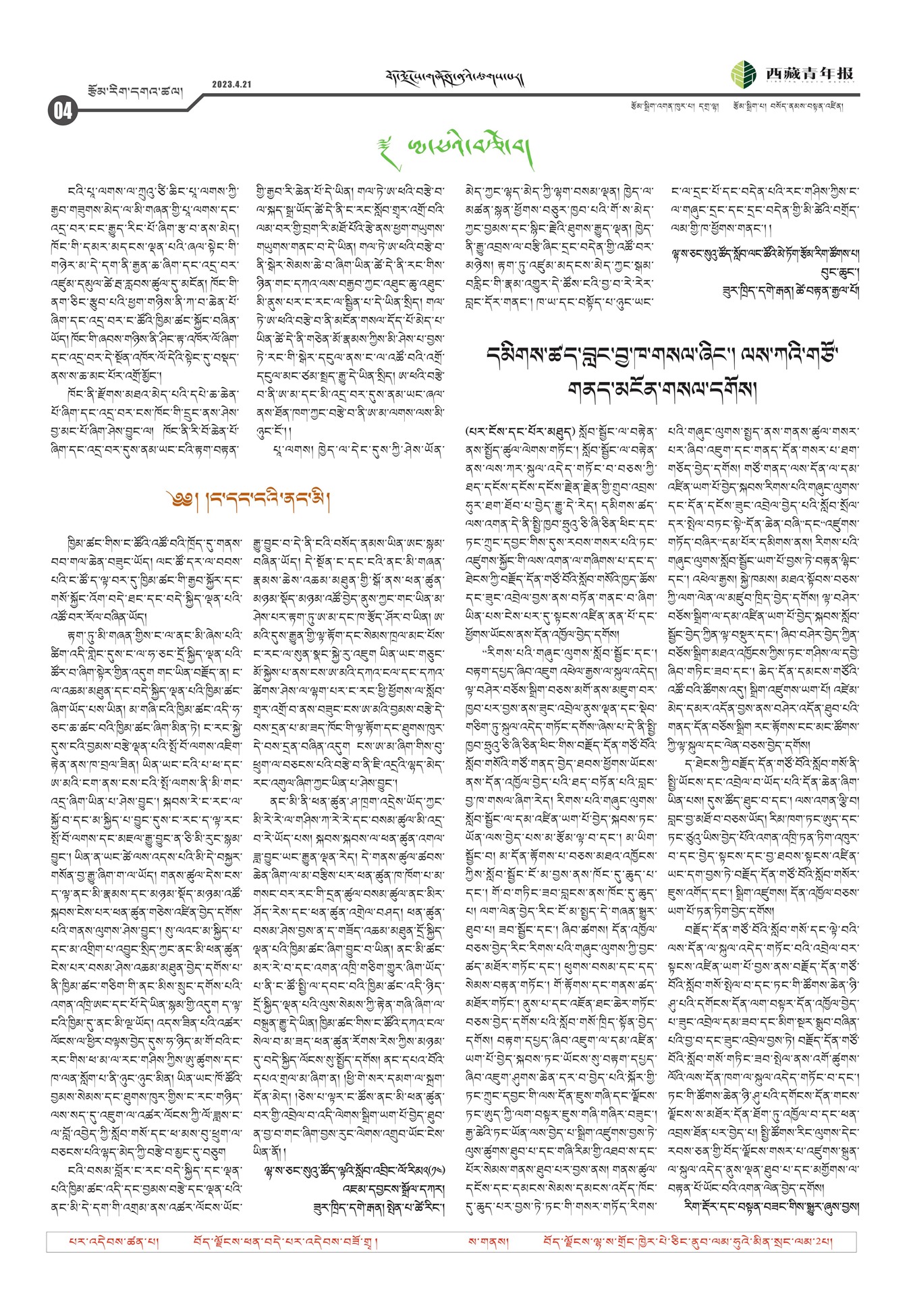 西藏青年报藏文版རྩོམ་རིག་དགའ་ཚལ།