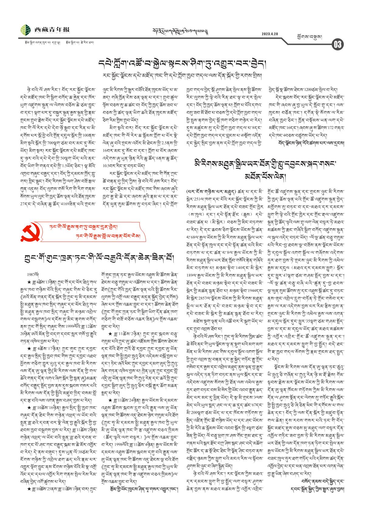 西藏青年报藏文版ཕྱོགས་བསྡུས།