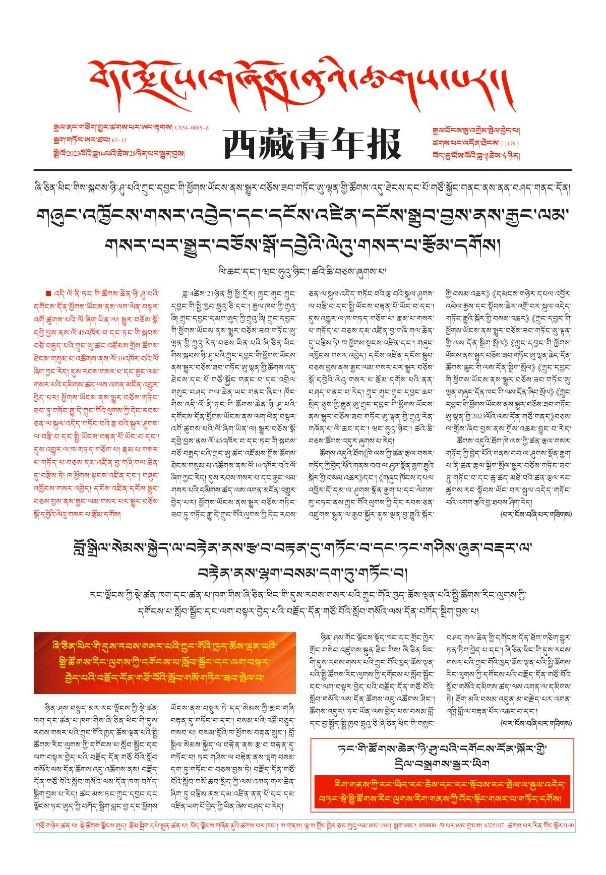 西藏青年报藏文版གལ་ཆེའི་གསར་འགྱུར།