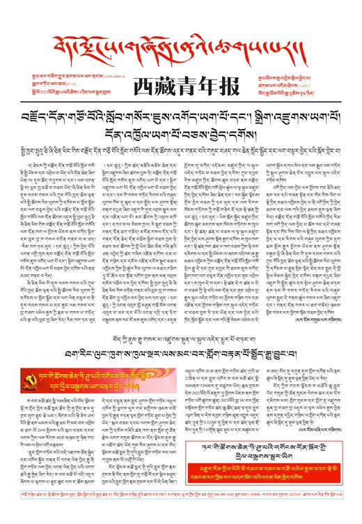 西藏青年报藏文版གལ་ཆེན་གསར་འགྱུར།
