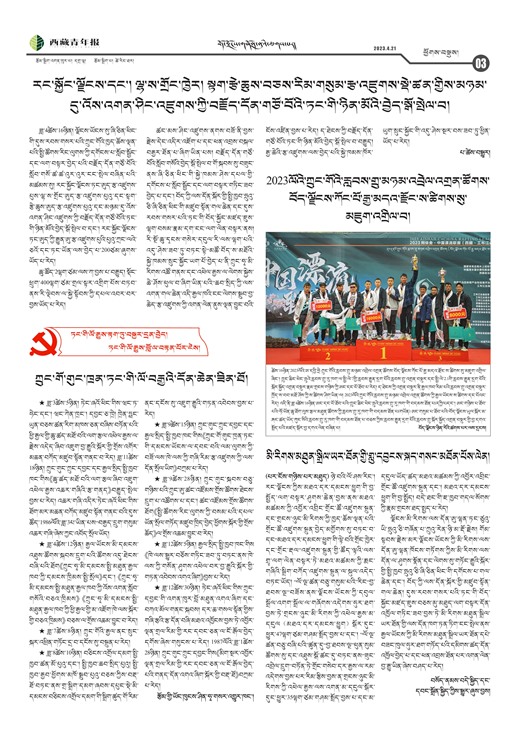西藏青年报藏文版ཕྱོགས་བསྡུས།