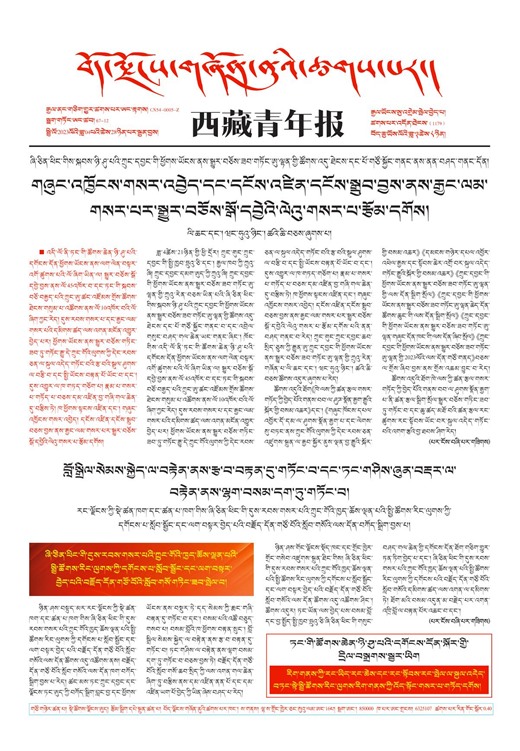 西藏青年报藏文版གལ་ཆེའི་གསར་འགྱུར།