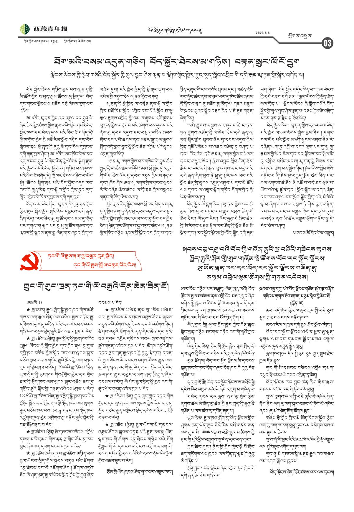 西藏青年报藏文版ཕྱོགས་བསྡུས།