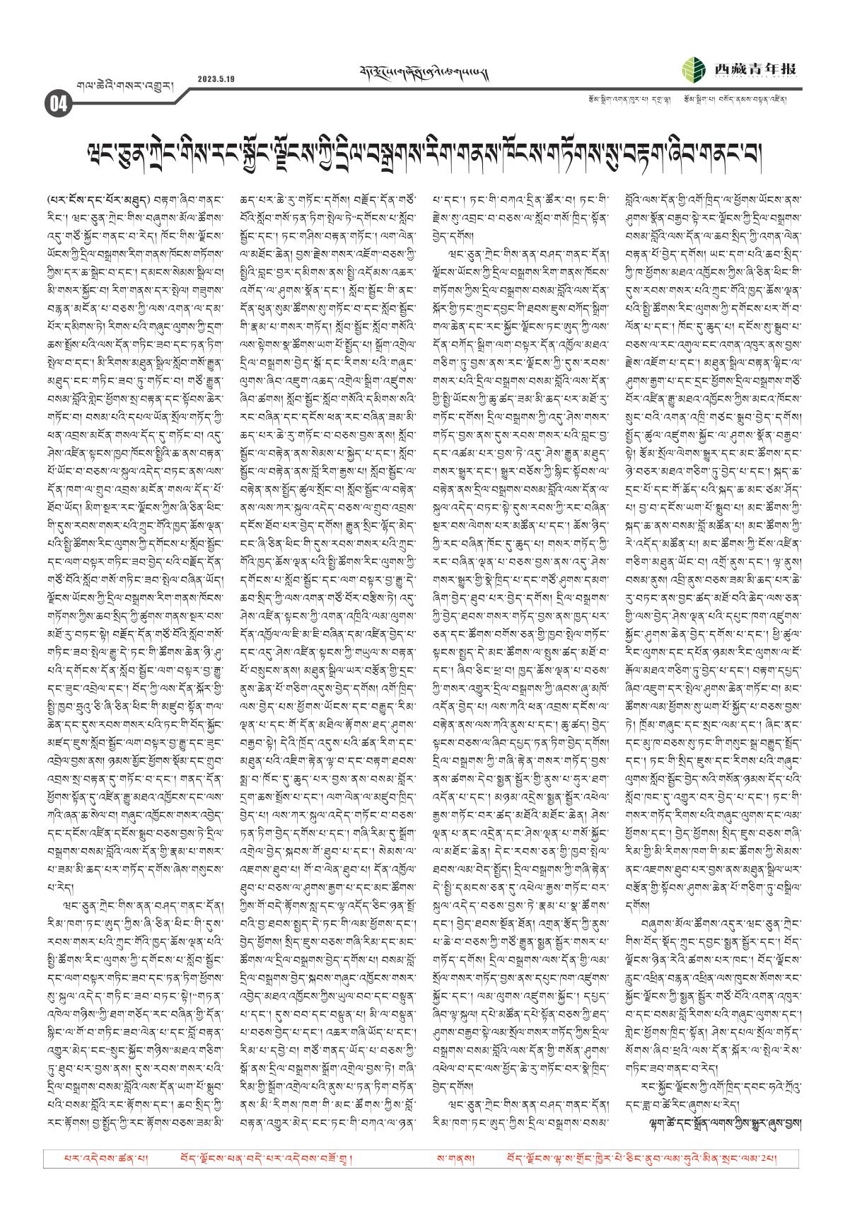 西藏青年报藏文版གལ་ཆེའི་གསར་འགྱུར།
