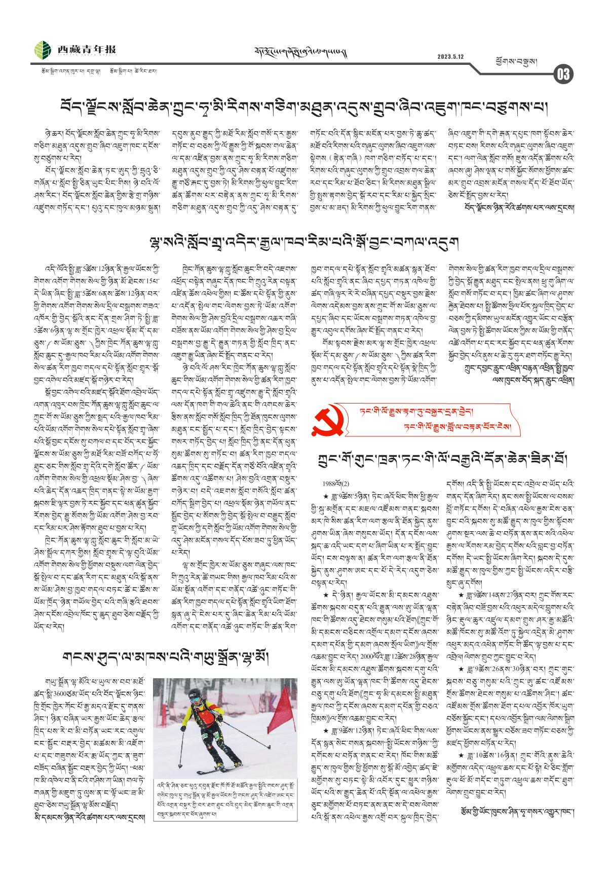 西藏青年报藏文版ཕྱོགས་བསྡུས།