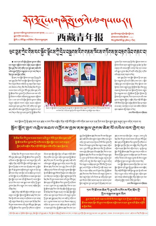 西藏青年报藏文版གལ་ཆེའི་གསར་འགྱུར།
