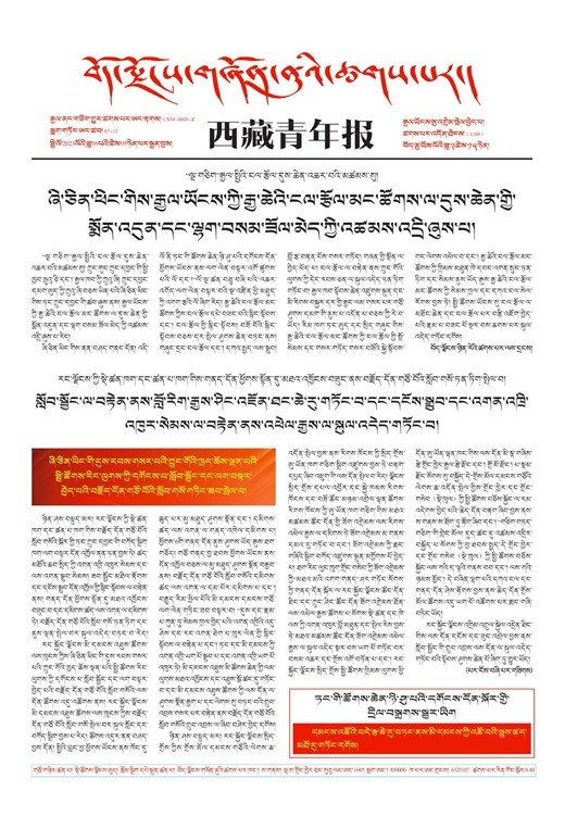 西藏青年报藏文版གལ་ཆེའི་གསར་འགྱུར།