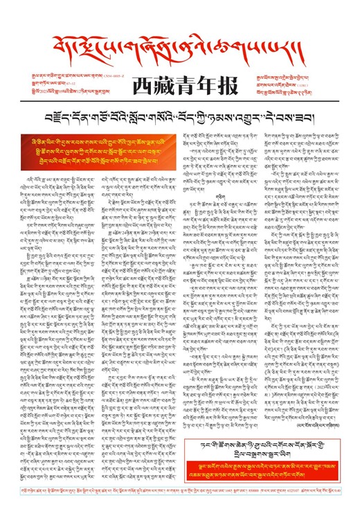 西藏青年报藏文版གལ་ཆེའི་གསར་འགྱུར།