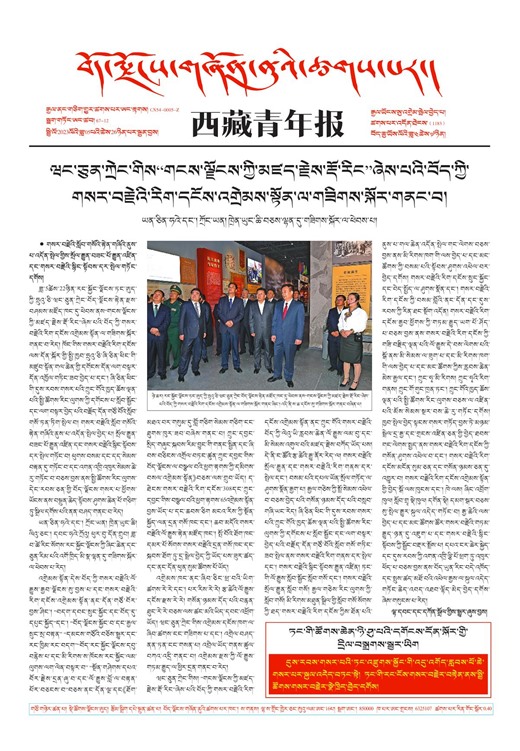 西藏青年报藏文版གལ་ཆེའི་གསར་འགྱུར།
