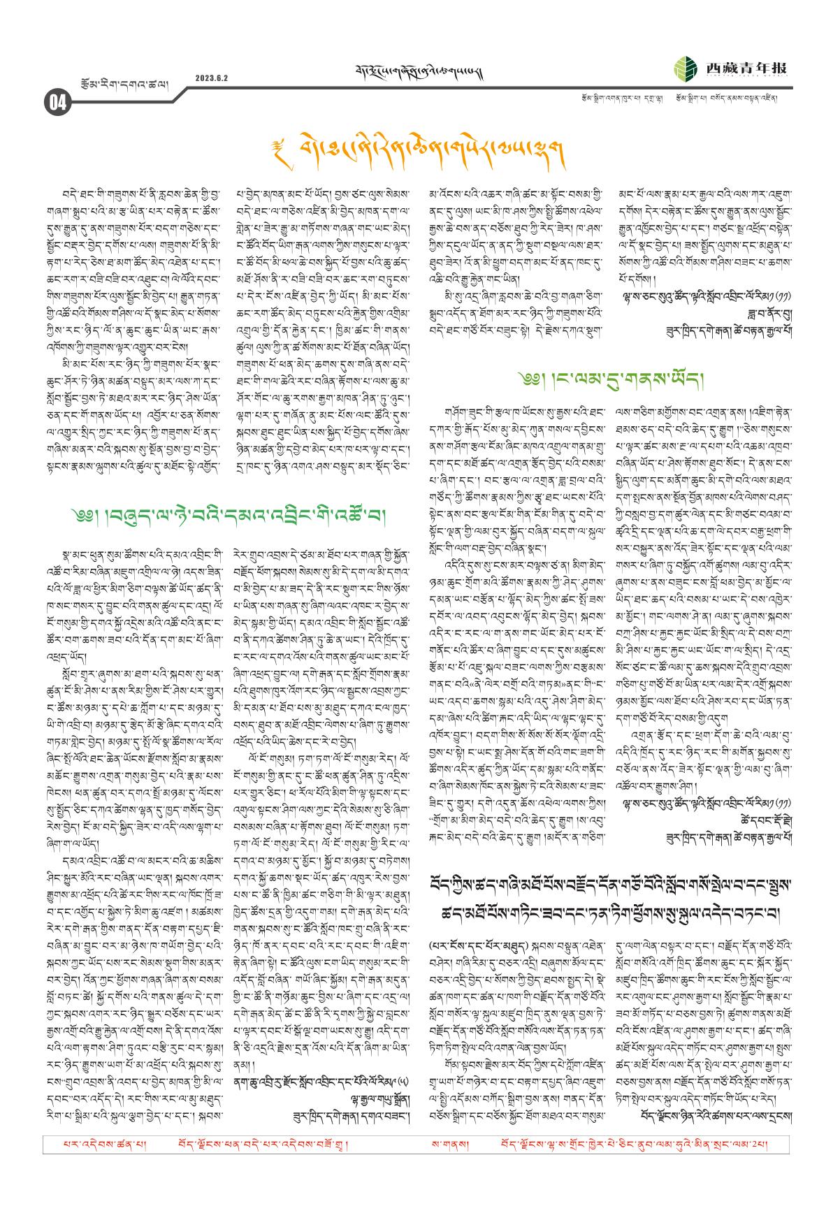 西藏青年报藏文版རྩོམ་རིག་དགའ་ཚལ།