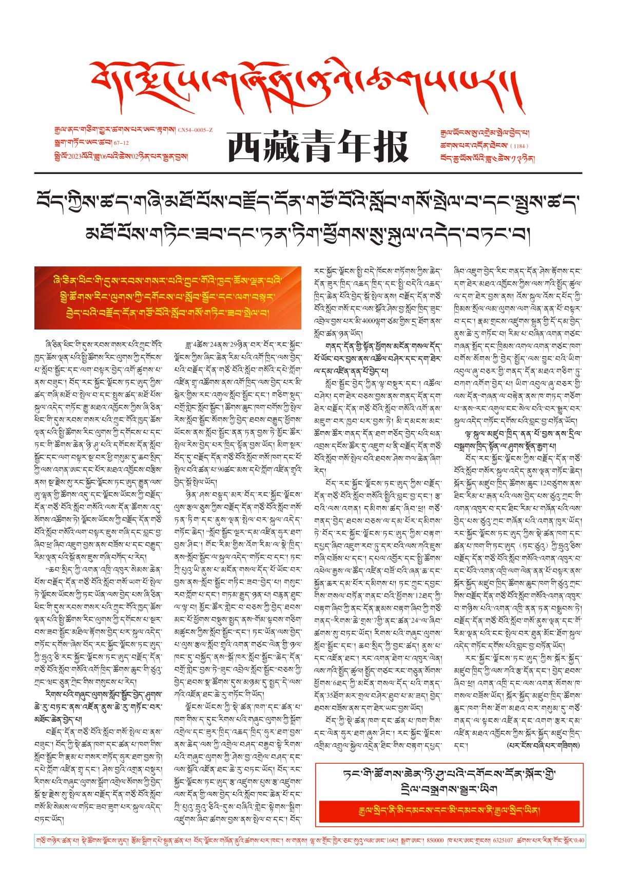 西藏青年报藏文版གལ་ཆེའི་གསར་འགྱུར།