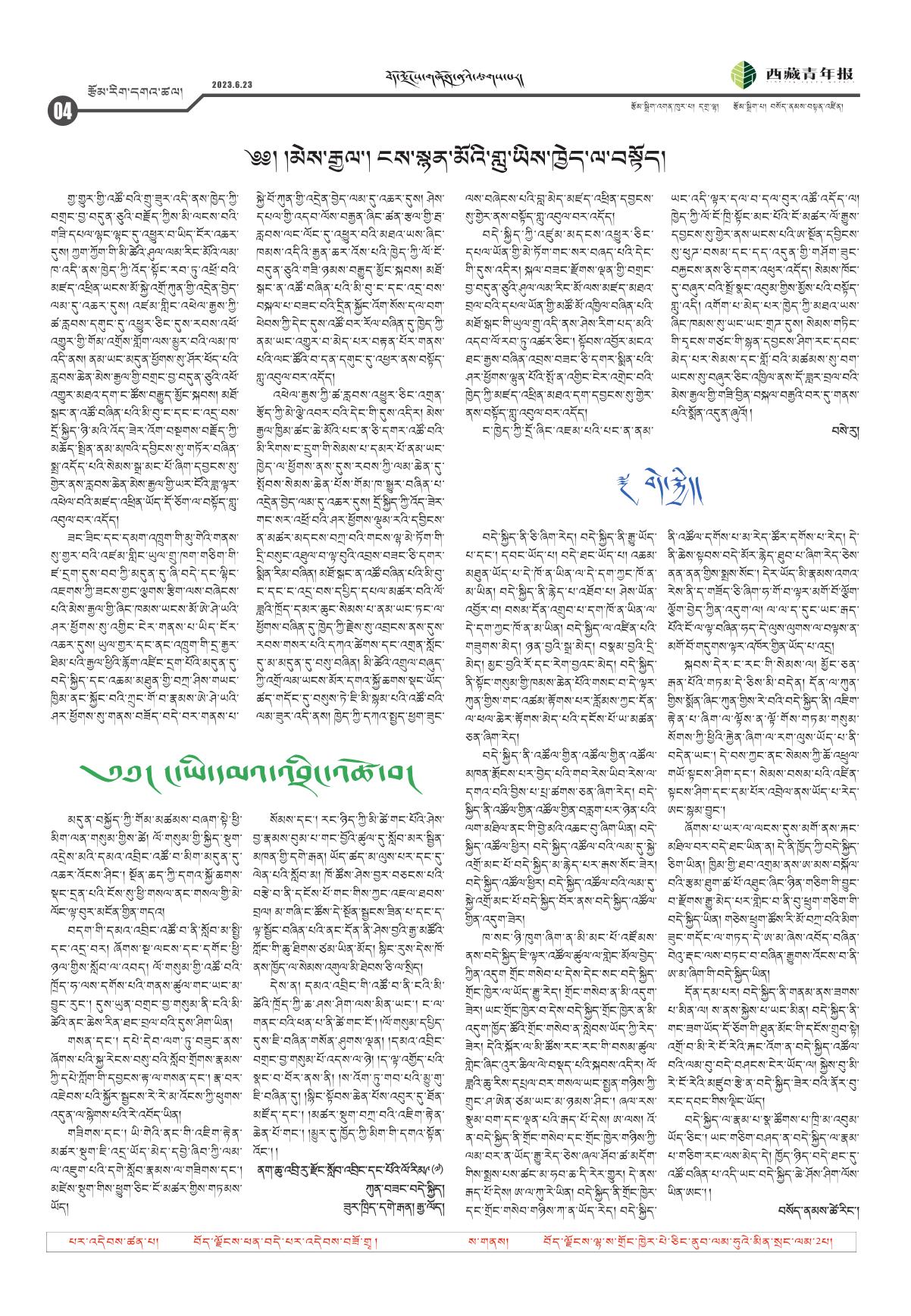 西藏青年报藏文版རྩོམ་རིག་དགའ་ཚལ།
