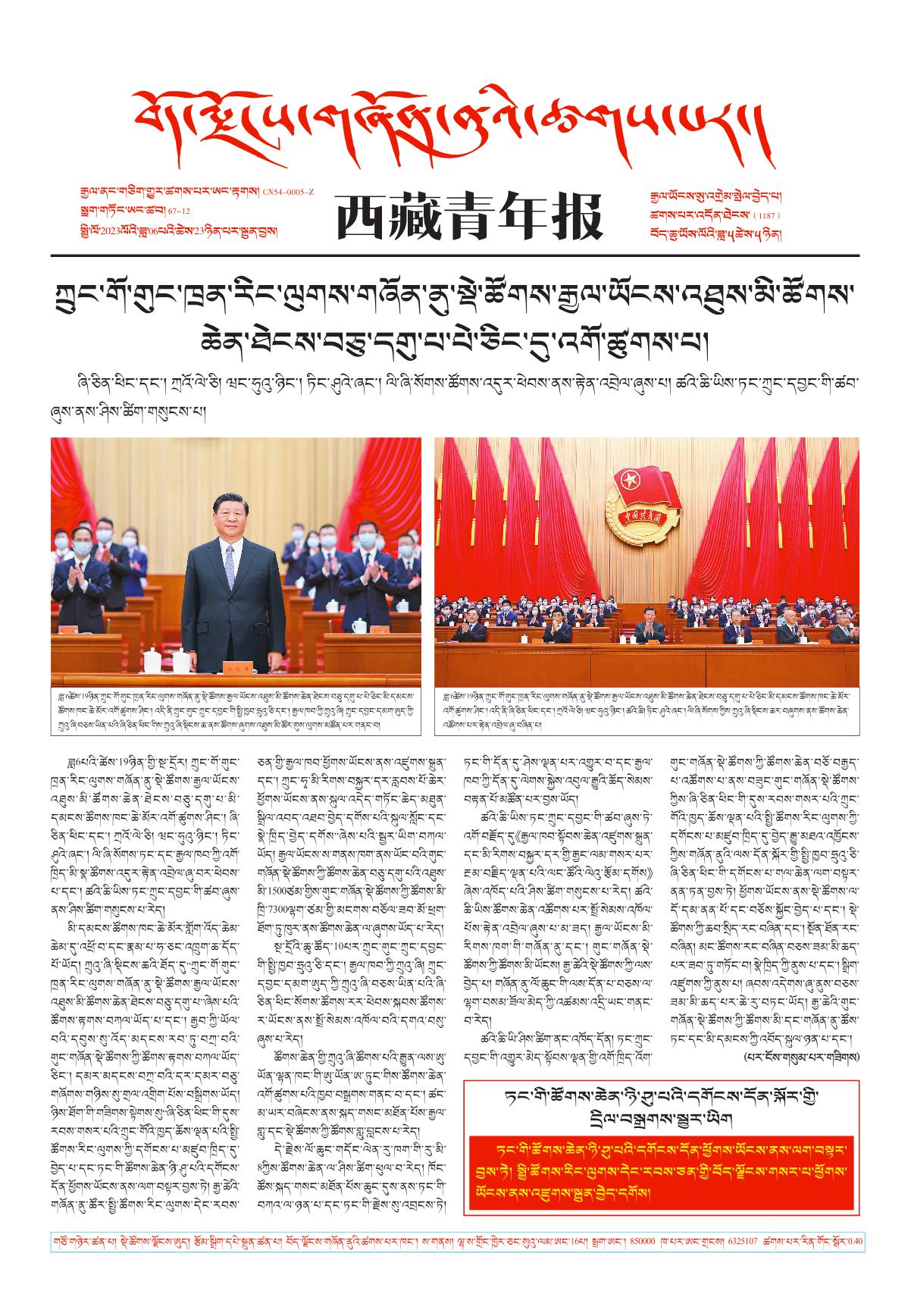 西藏青年报藏文版གལ་ཆེའི་གསར་འགྱུར།