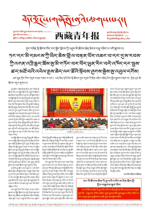 西藏青年报藏文版གལ་ཆེའི་གསར་འགྱུར།