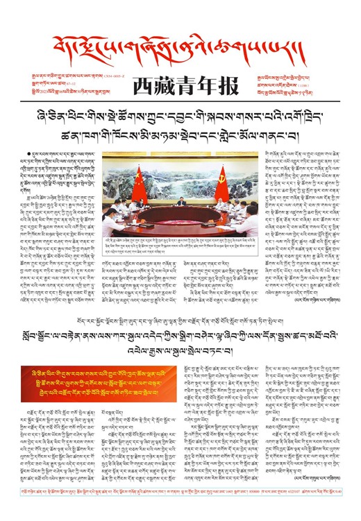 西藏青年报藏文版གལ་ཆེའི་གསར་འགྱུར།