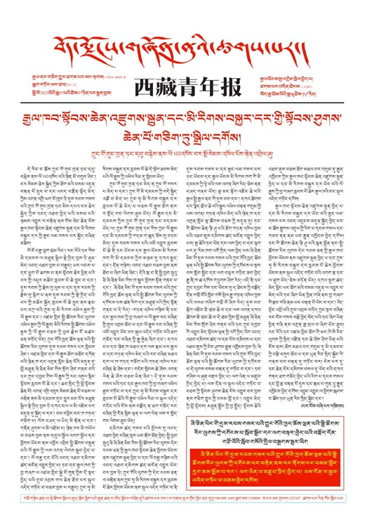 西藏青年报藏文版གལ་ཆེའི་གསར་འགྱུར།