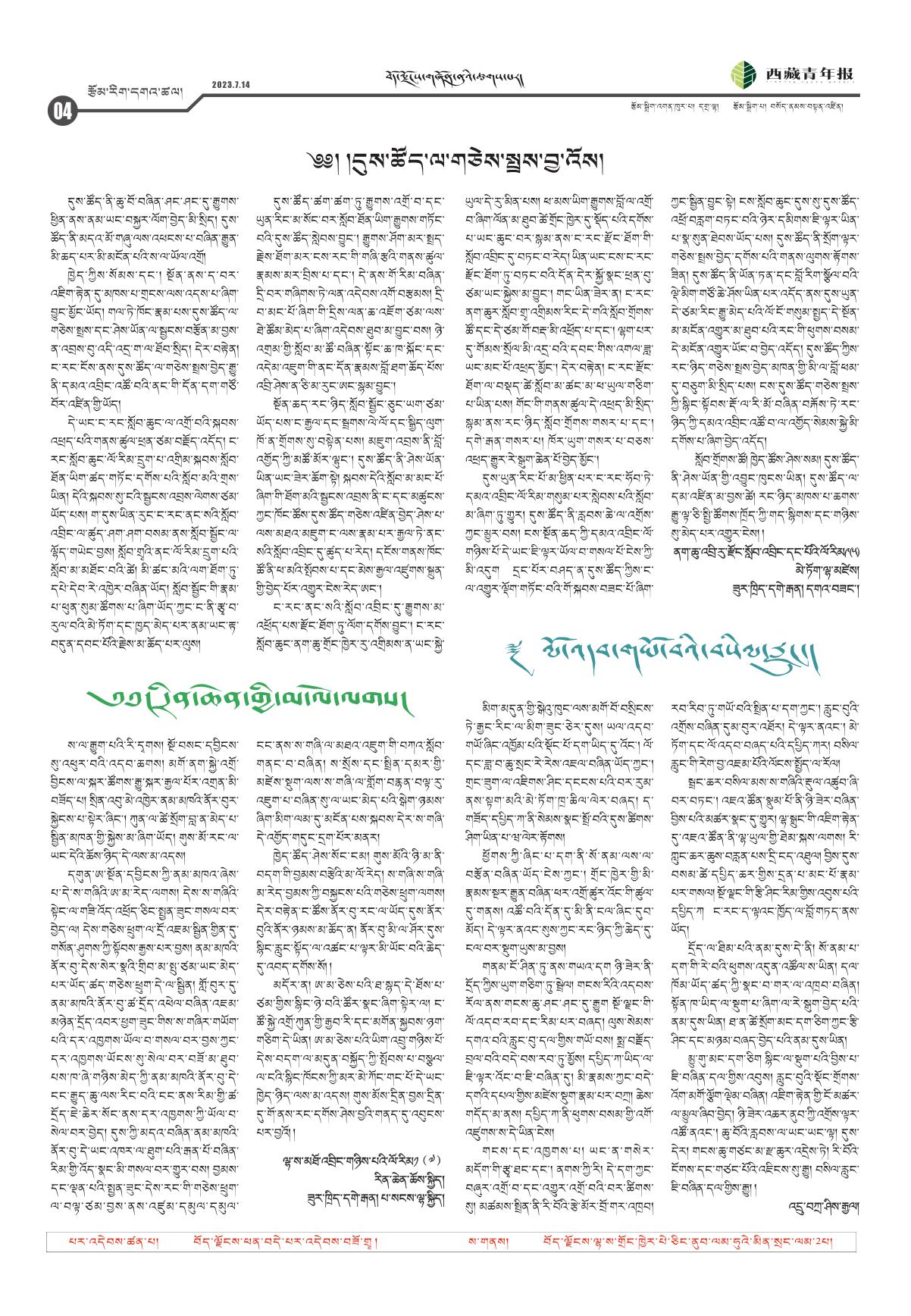 西藏青年报藏文版རྩོམ་རིག་དགའ་ཚལ།