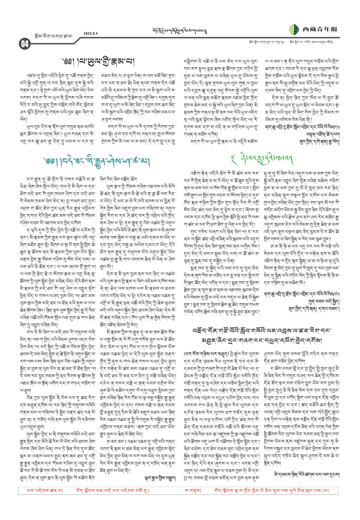 西藏青年报藏文版རྩོམ་རིག་དགའ་ཚལ།