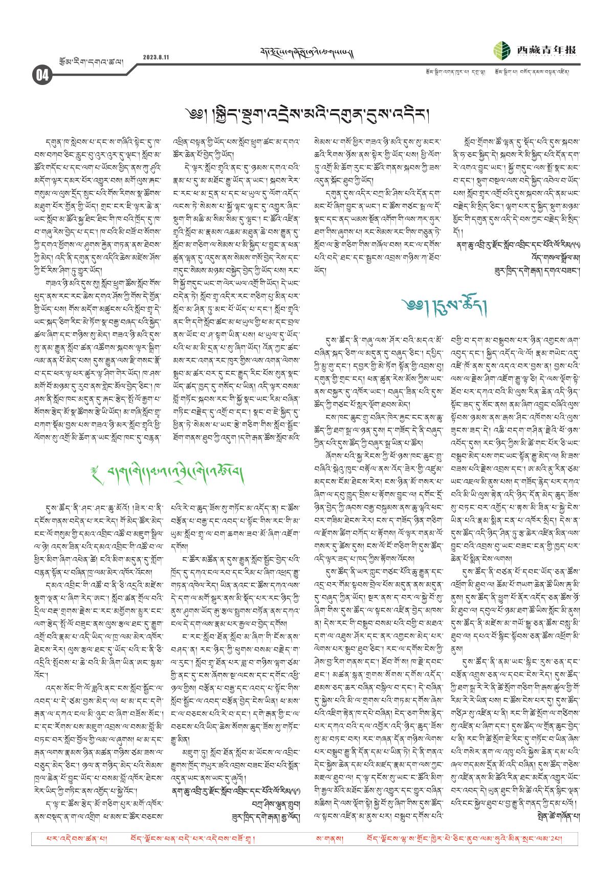 西藏青年报藏文版རྩོམ་རིག་དགའ་ཚལ།