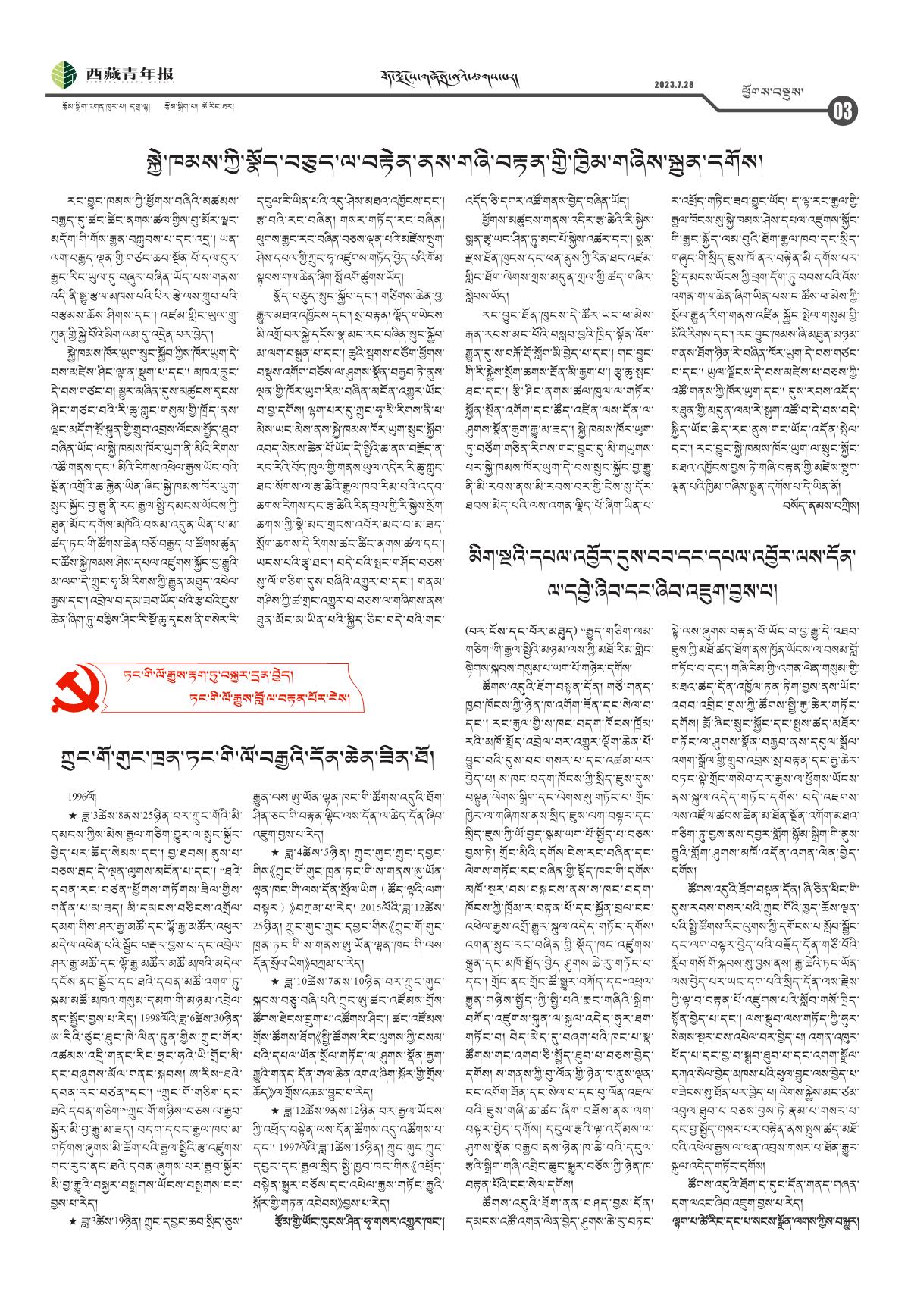 西藏青年报藏文版ཕྱོགས་བསྡུས།