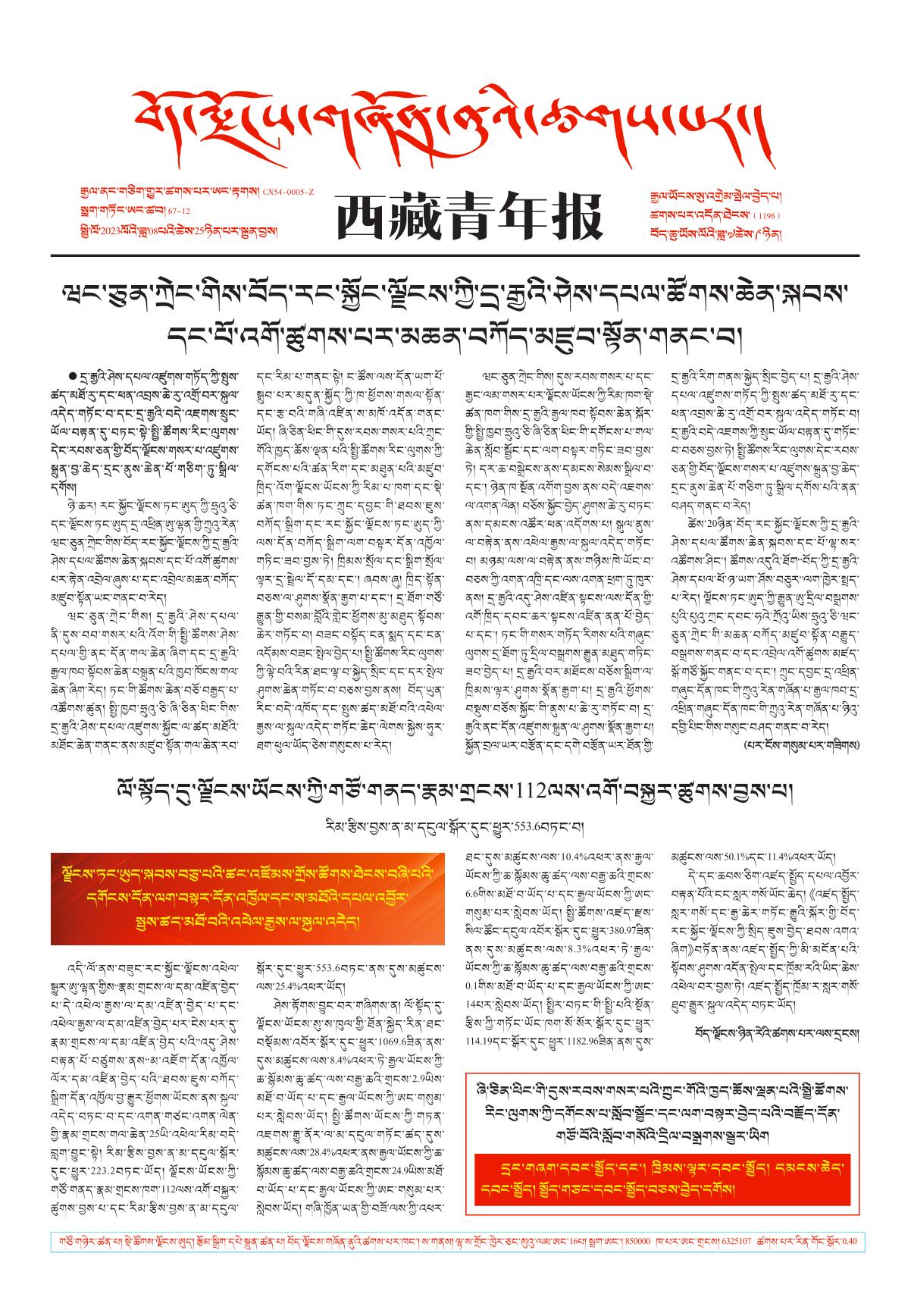 西藏青年报藏文版གལ་ཆེའི་གསར་འགྱུར།
