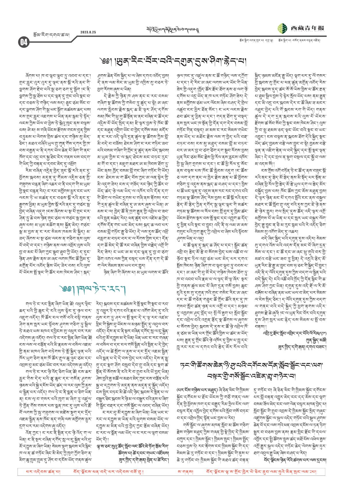 西藏青年报藏文版རྩོམ་རིག་དགའ་ཚལ།