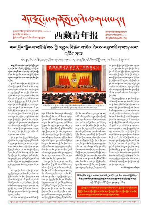 西藏青年报藏文版གལ་ཆེའི་གསར་འགྱུར།