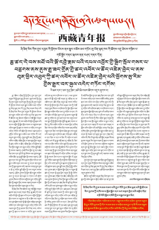 西藏青年报藏文版གལ་ཆེའི་གསར་འགྱུར།