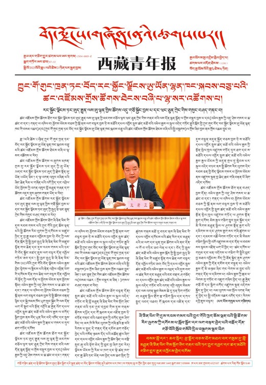 西藏青年报藏文版གལ་ཆེའི་གསར་འགྱུར།