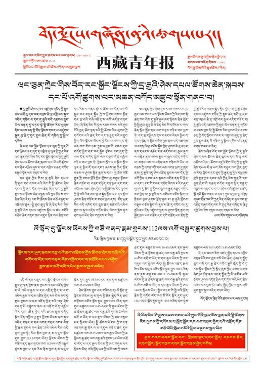 西藏青年报藏文版གལ་ཆེའི་གསར་འགྱུར།